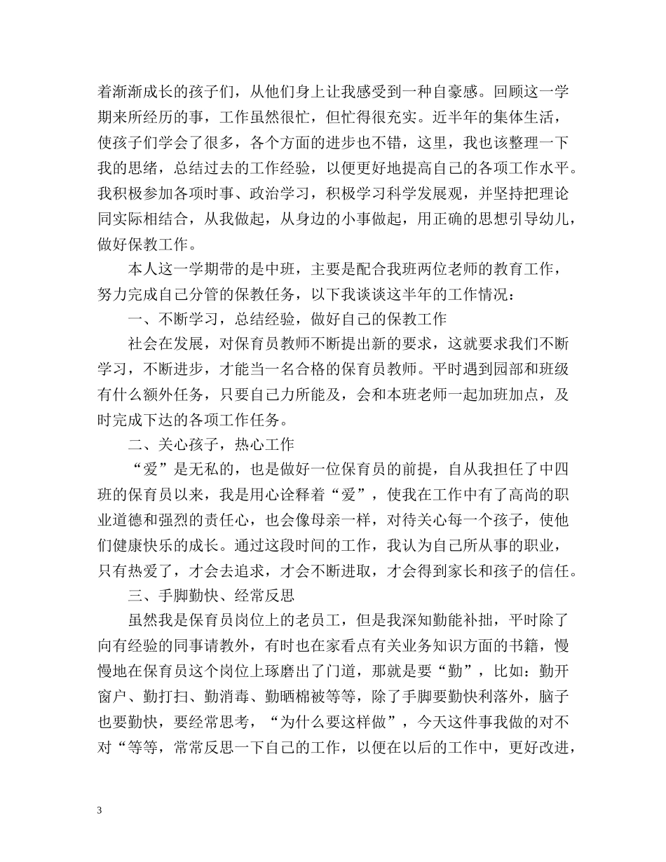 最新保育员个人工作总结 _第3页