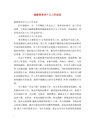 最新保育员个人工作总结 