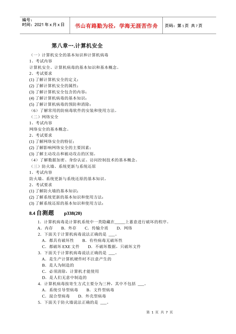 第八章计算机安全_第1页