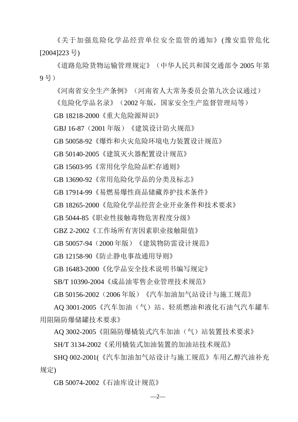 河南省成品油经营单位现状安全评价细则_第2页