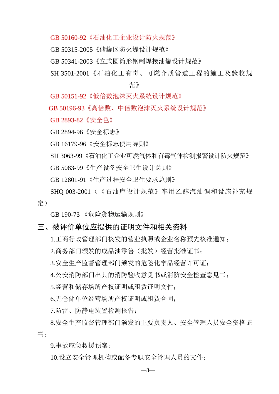 河南省成品油经营单位现状安全评价细则_第3页