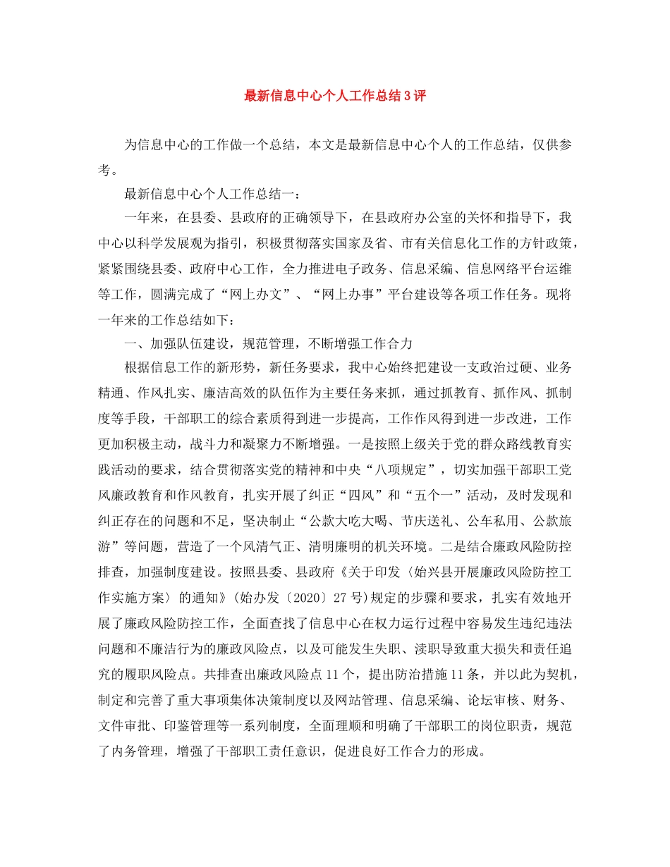 最新信息中心个人工作总结3评 _第1页