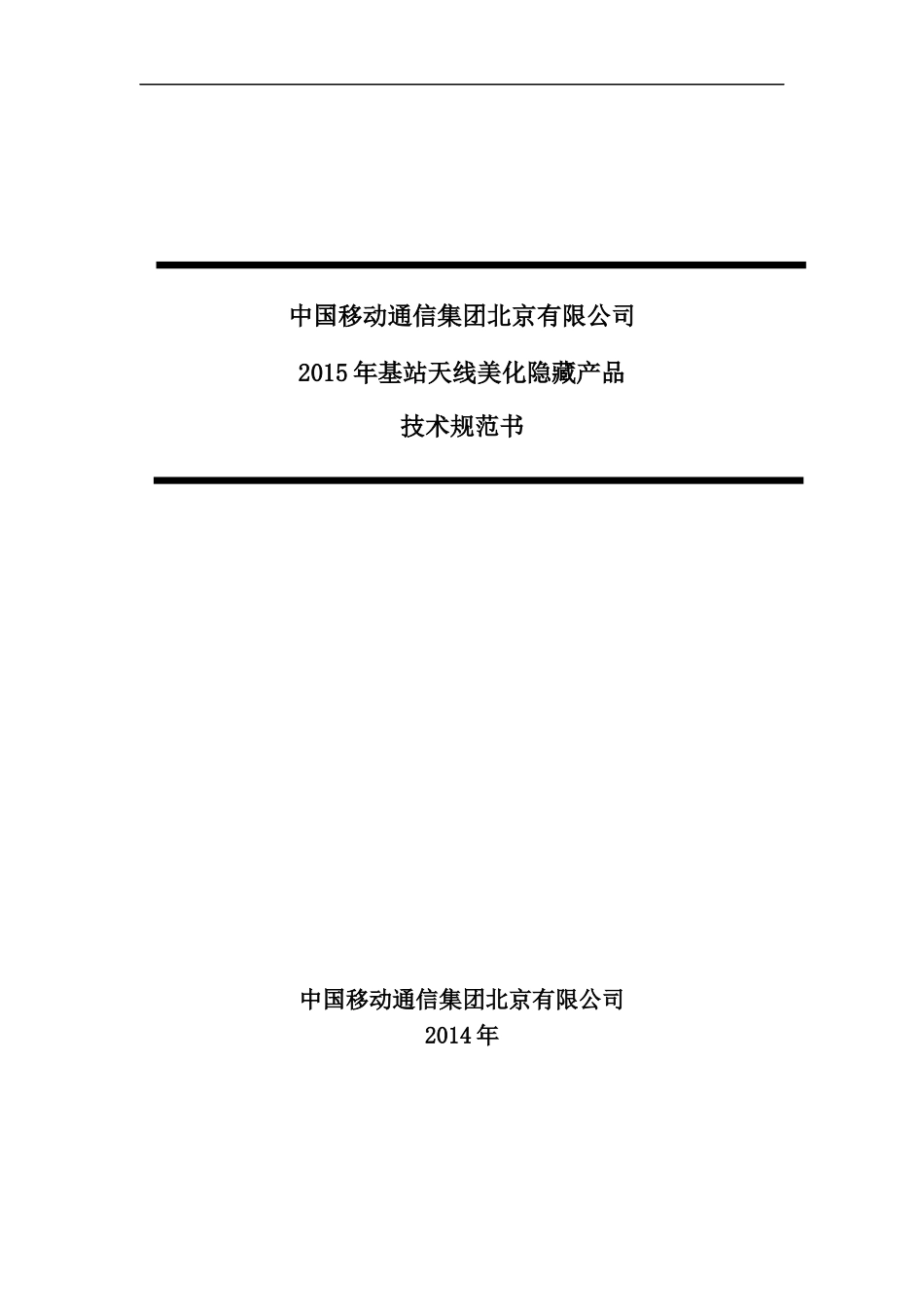 北京移动基站天线美化隐藏产品-技术规范(原)_第1页