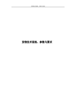 白音华110KV变电所(变压器等6设备)技术要求旧版