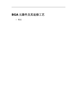 BGA元器件及其返修工艺