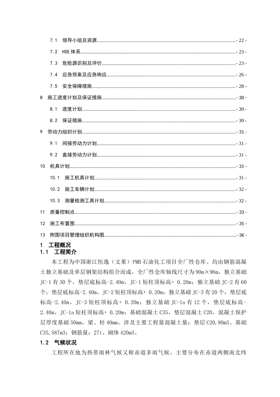 6011全厂性仓库施工方案_第2页