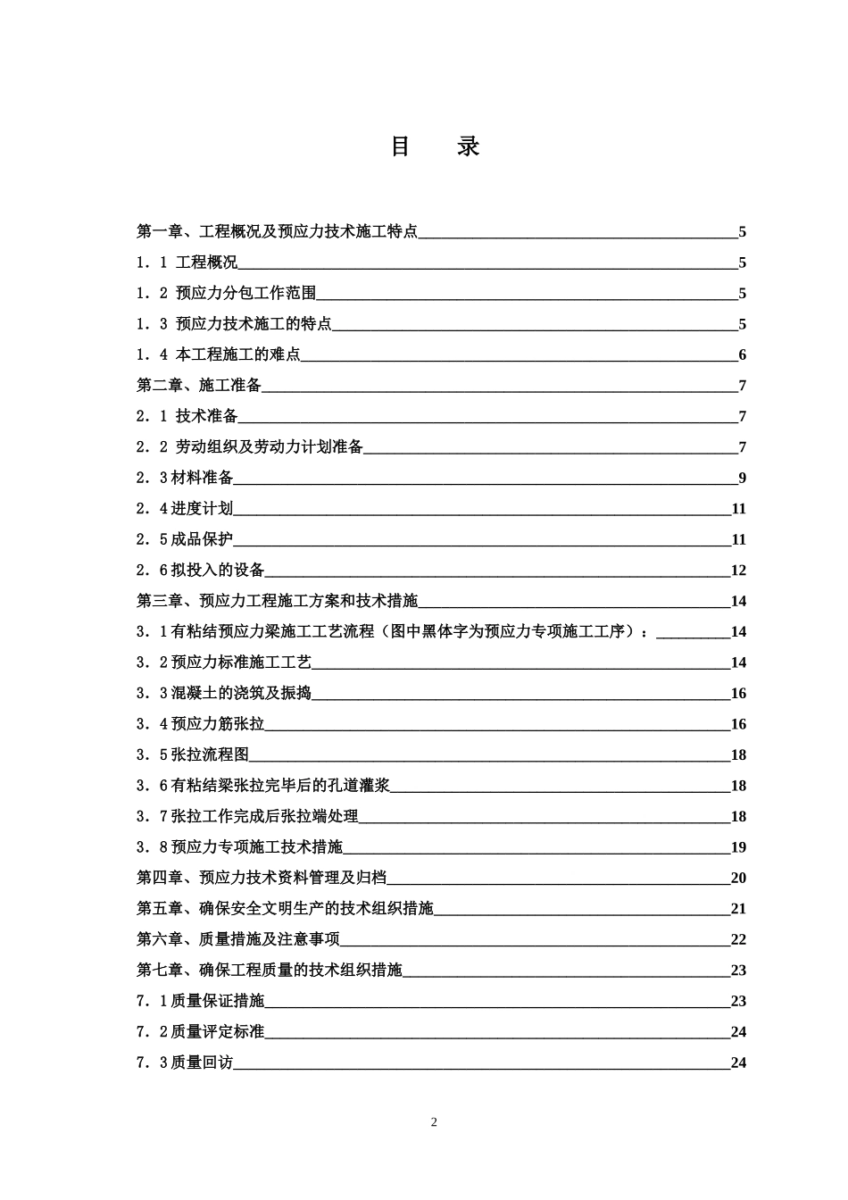汝州高等职业技术学院预应力专项施工方案123_第2页