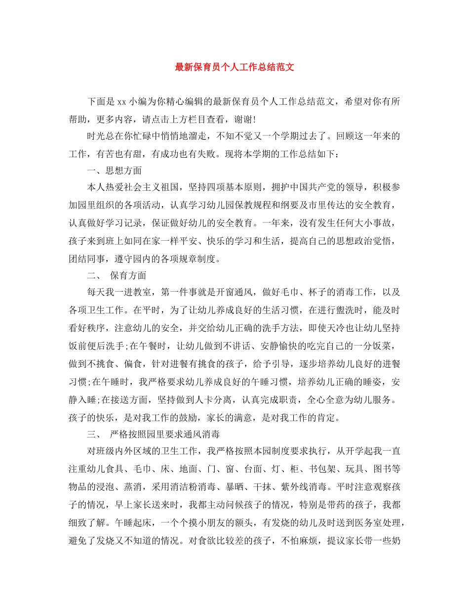 最新保育员个人工作总结范文 _第1页