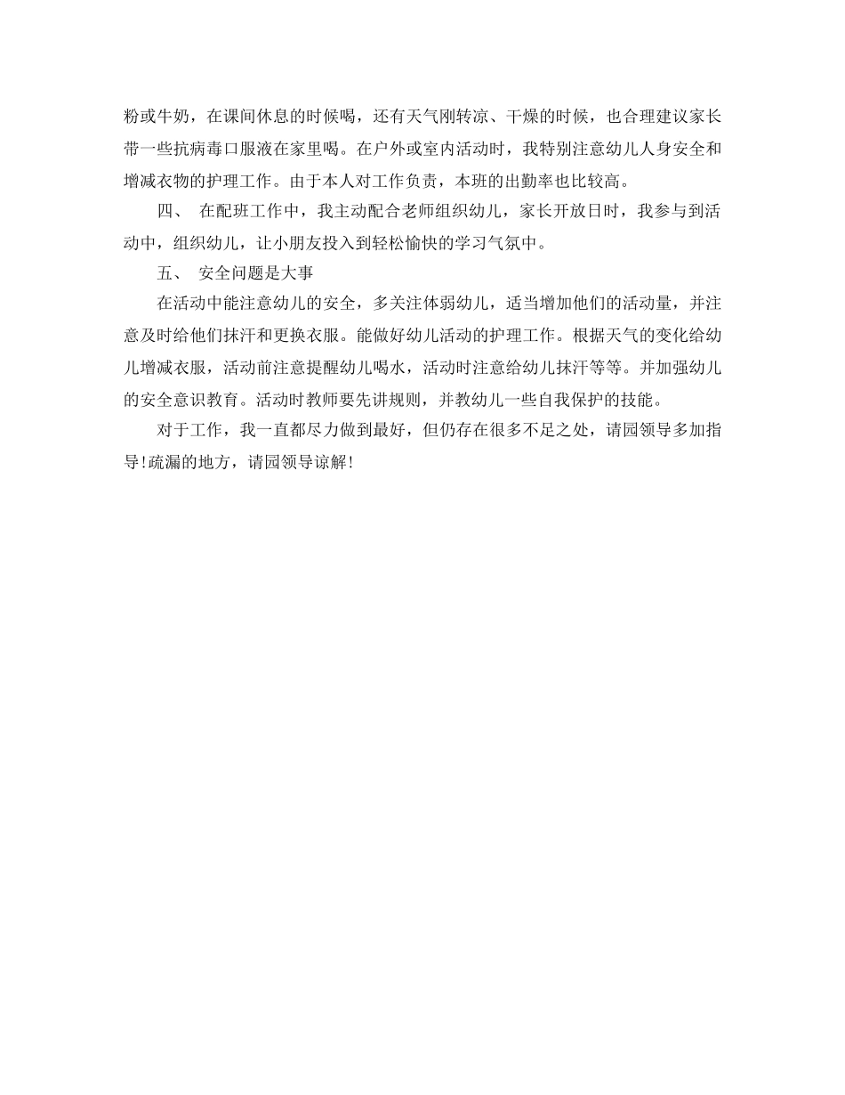 最新保育员个人工作总结范文 _第2页