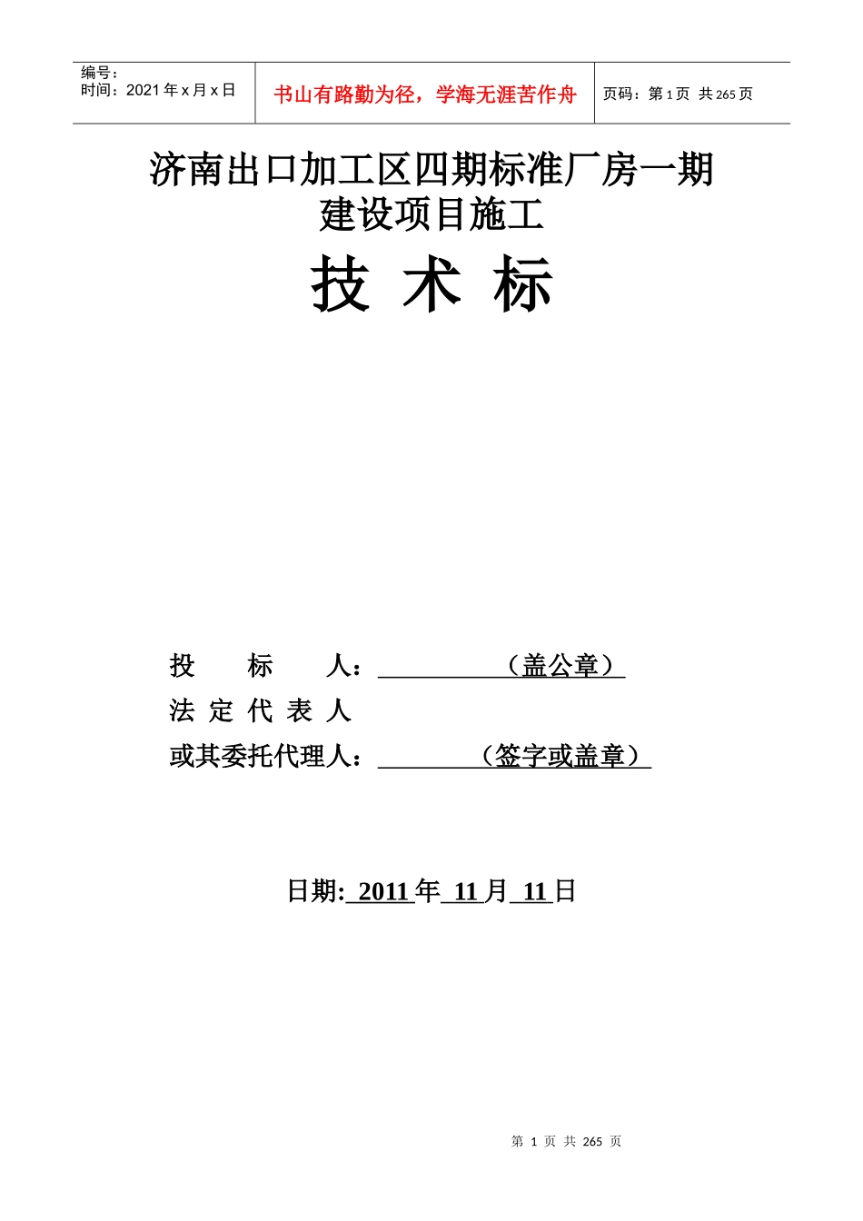 技术标济南出口加工区四期标准厂房一期建设项目施工_第1页