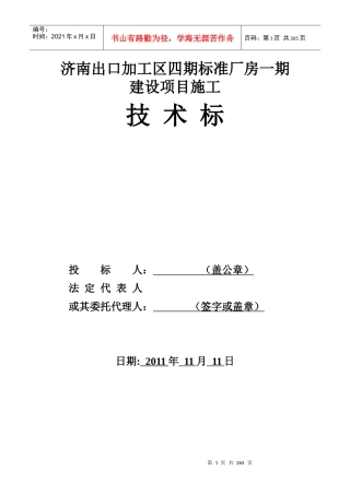 技术标济南出口加工区四期标准厂房一期建设项目施工