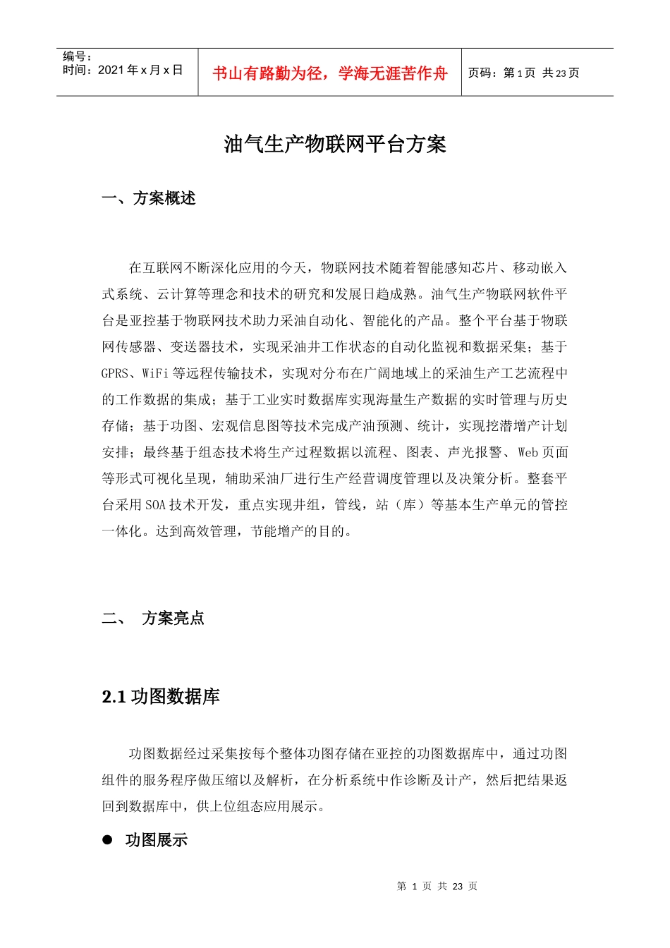 油气生产物联网平台方案_第1页