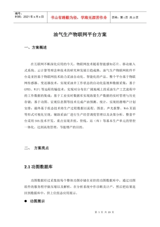 油气生产物联网平台方案
