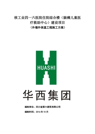 核工业四一六医院住院综合楼外墙外保温施工方案110