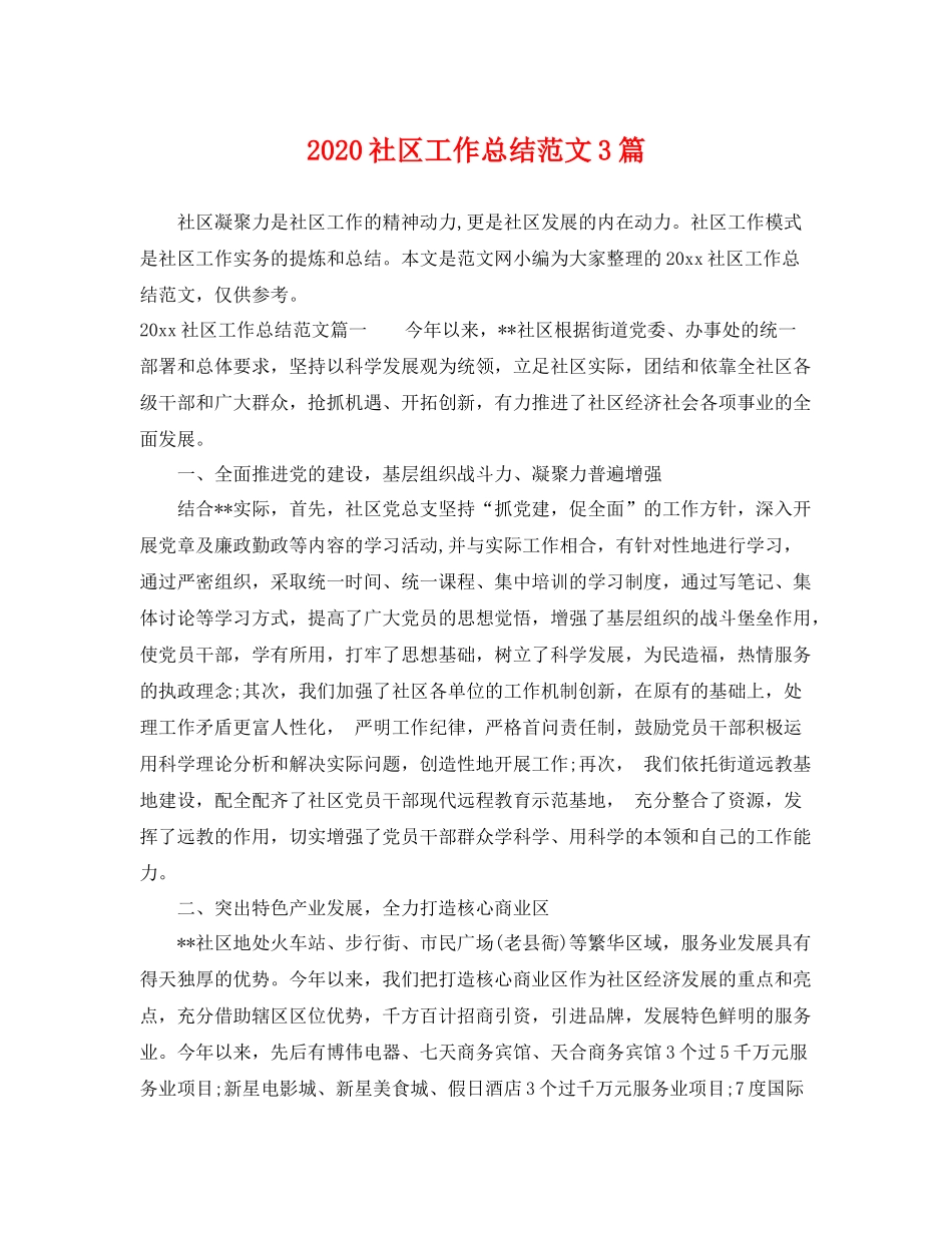 社区工作总结范文3篇 _第1页