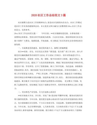 社区工作总结范文3篇 