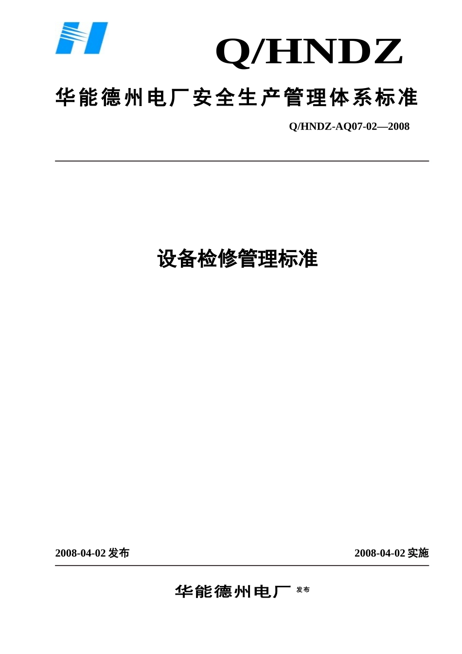 设备检修管理标准概论_第1页