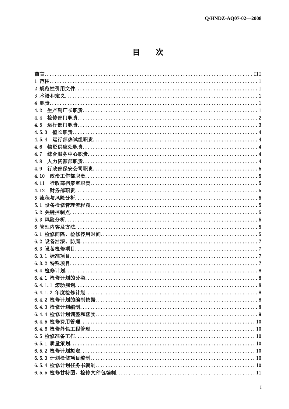 设备检修管理标准概论_第2页