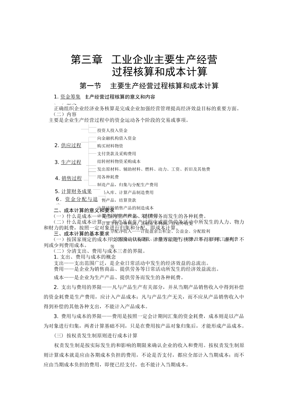 企业生产经营过程核算与成本计算_第1页