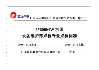 600MW机组设备维护部点检专业点检标准