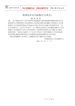歐洲玩具安全標準