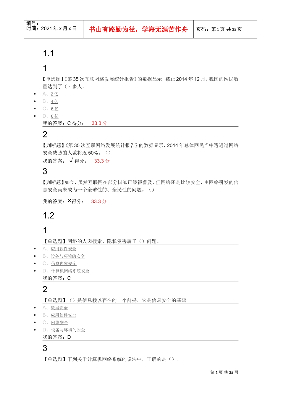 尔雅-移动互联网时代的信息安全与防护(DOC42页)_第1页