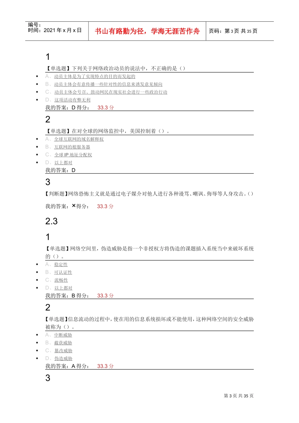 尔雅-移动互联网时代的信息安全与防护(DOC42页)_第3页