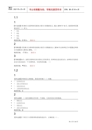 尔雅-移动互联网时代的信息安全与防护(DOC42页)