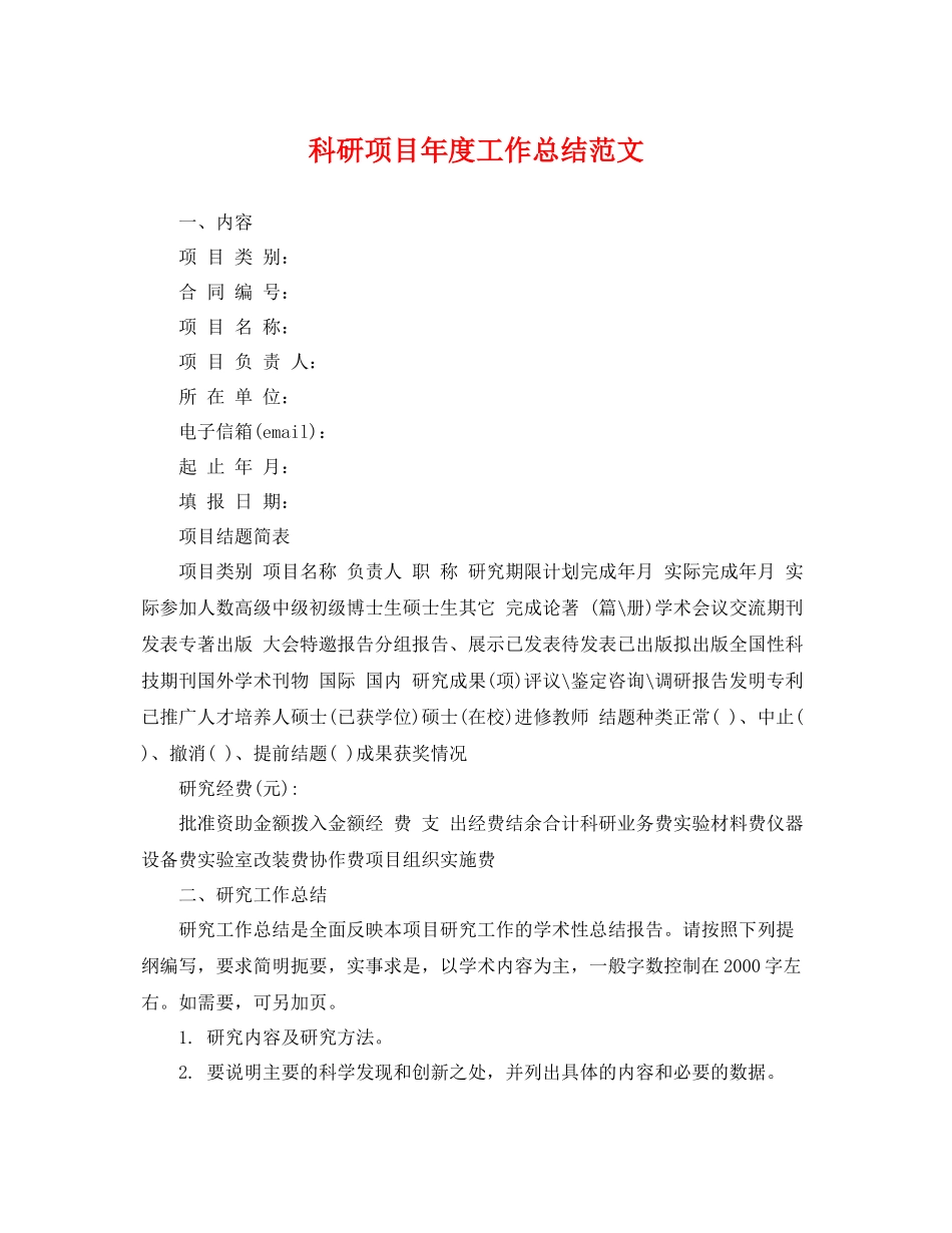 科研项目年度工作总结范文 _第1页