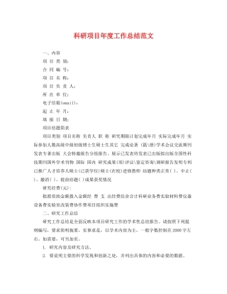 科研项目年度工作总结范文 