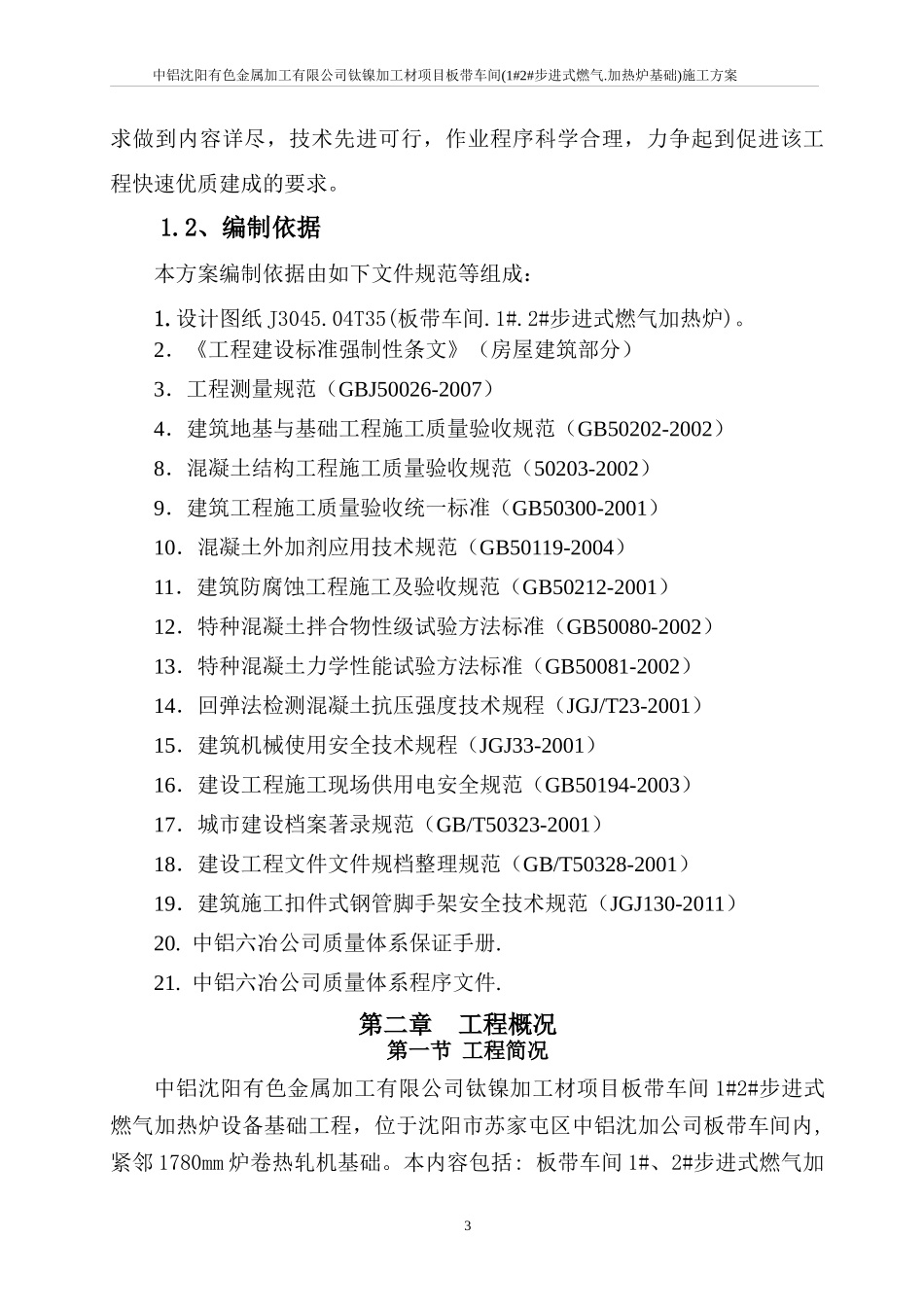 有色金属加工有限公司钛镍加工材项目板带车间施工方案_第3页