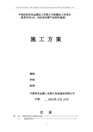 有色金属加工有限公司钛镍加工材项目板带车间施工方案