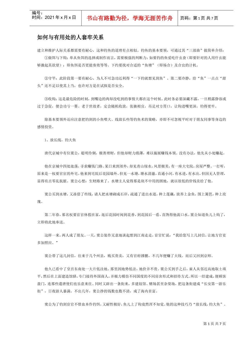 如何建立与维护人际关系_第1页