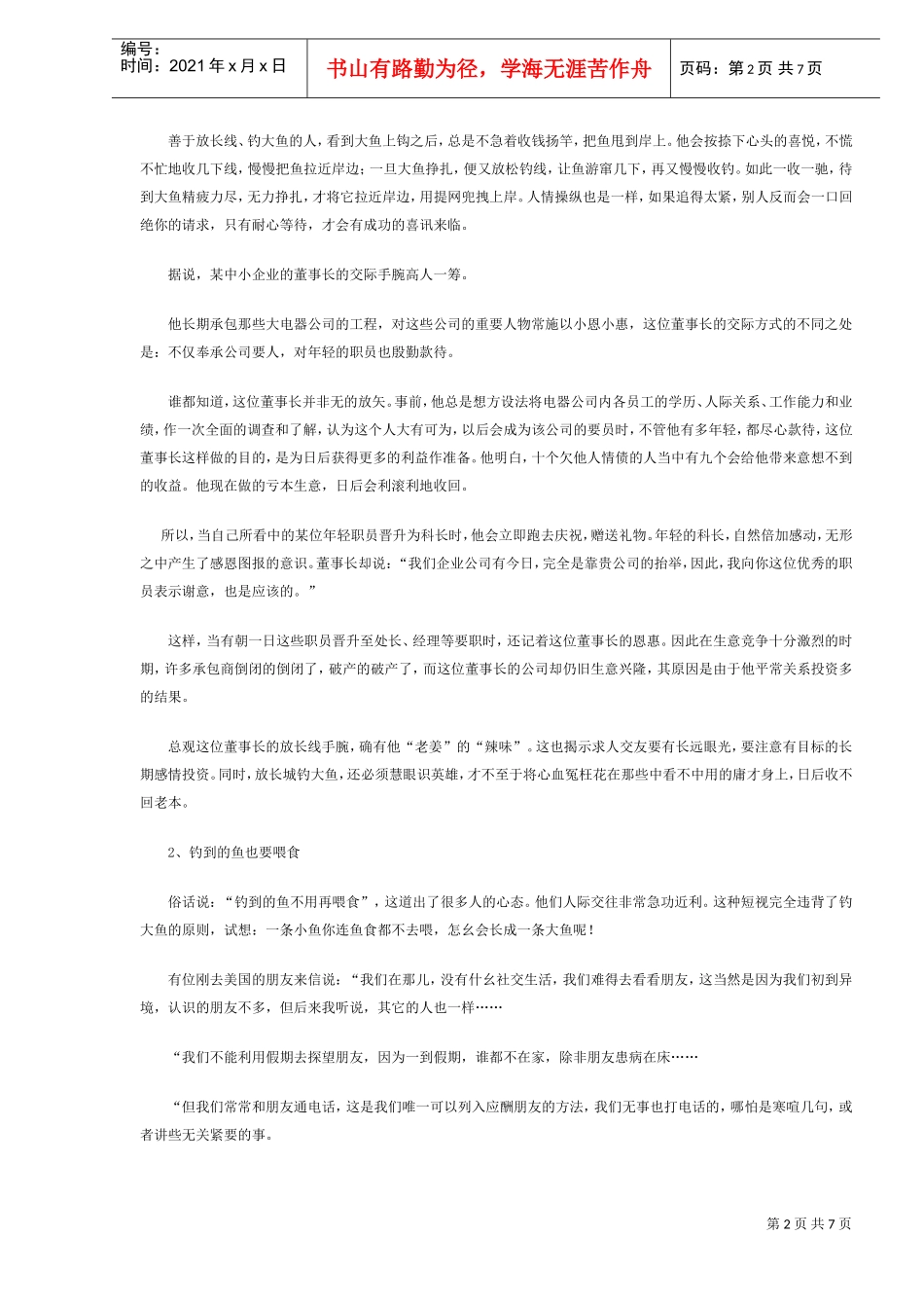 如何建立与维护人际关系_第2页