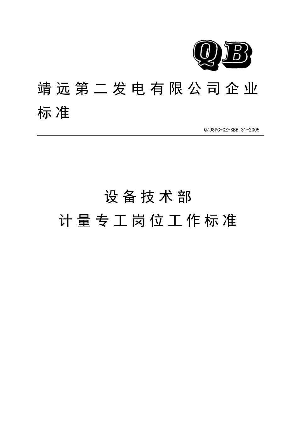 设备技术部计量专工岗位工作标准_第1页