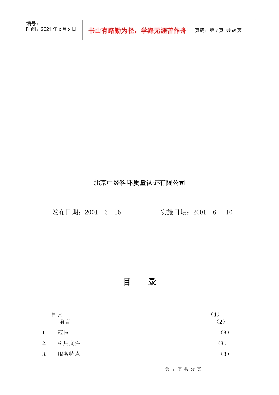 物业管理质量管理体系专业审核作业指导书doc64_第2页