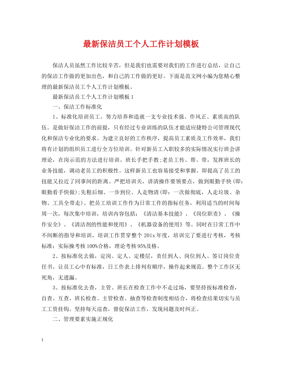 最新保洁员工个人工作计划模板 _第1页