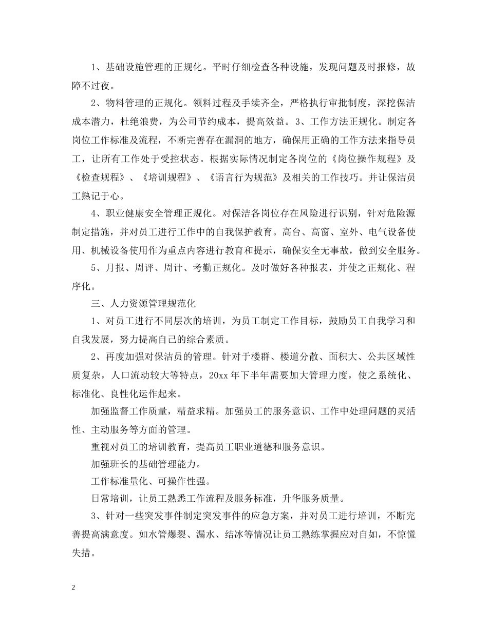 最新保洁员工个人工作计划模板 _第2页