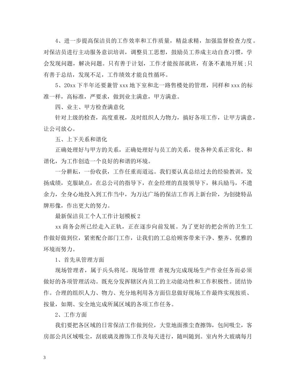 最新保洁员工个人工作计划模板 _第3页