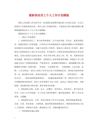 最新保洁员工个人工作计划模板 