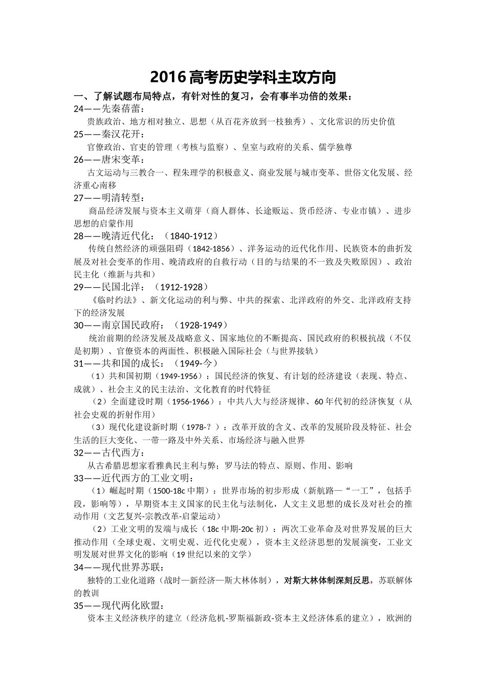 2016高考历史学科主攻方向（高频）_第1页