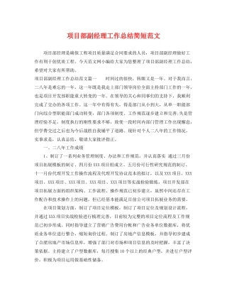 项目部副经理工作总结简短范文 