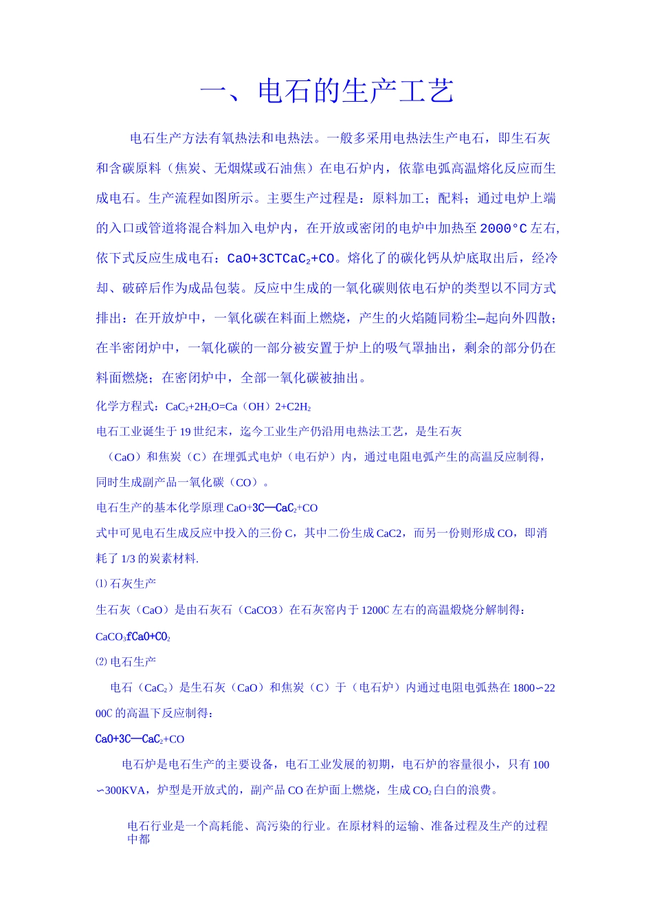 (完整版)电石生产工艺_第1页