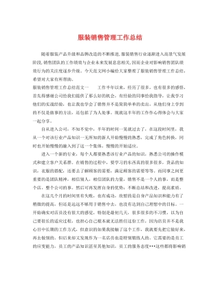 服装销售管理工作总结 