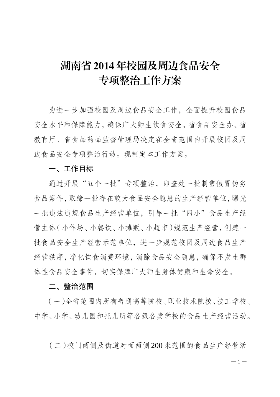 湖南省2014年校园及周边食品安全专项整治工作方案_第1页