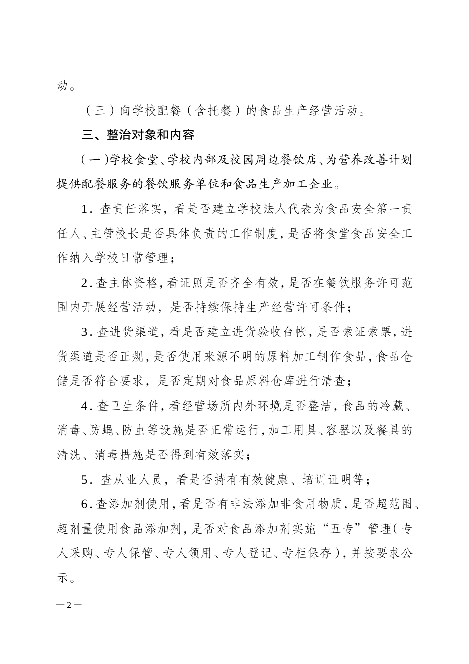 湖南省2014年校园及周边食品安全专项整治工作方案_第2页