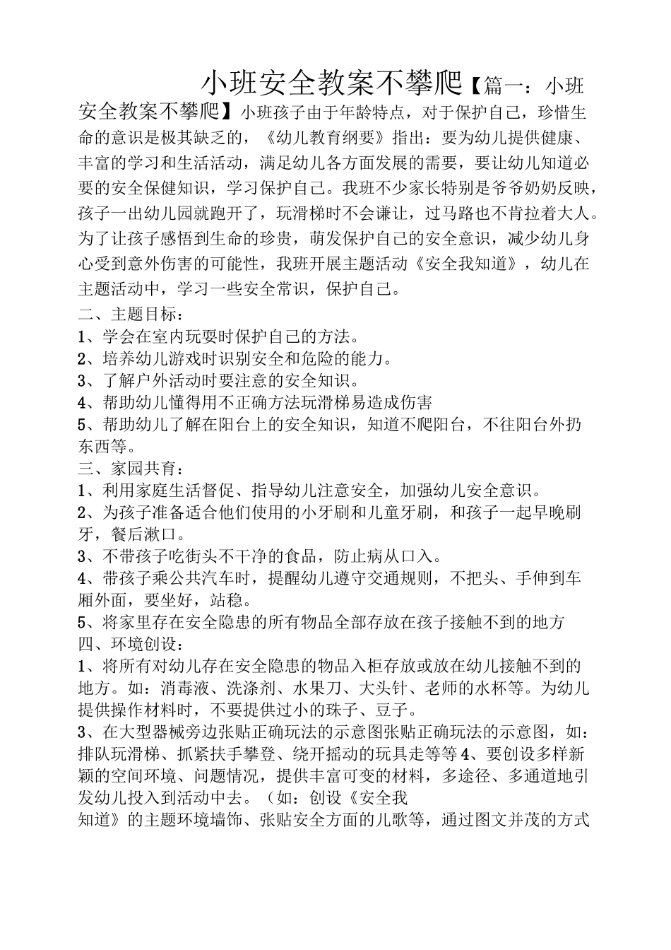 小班安全教案不攀爬_第1页