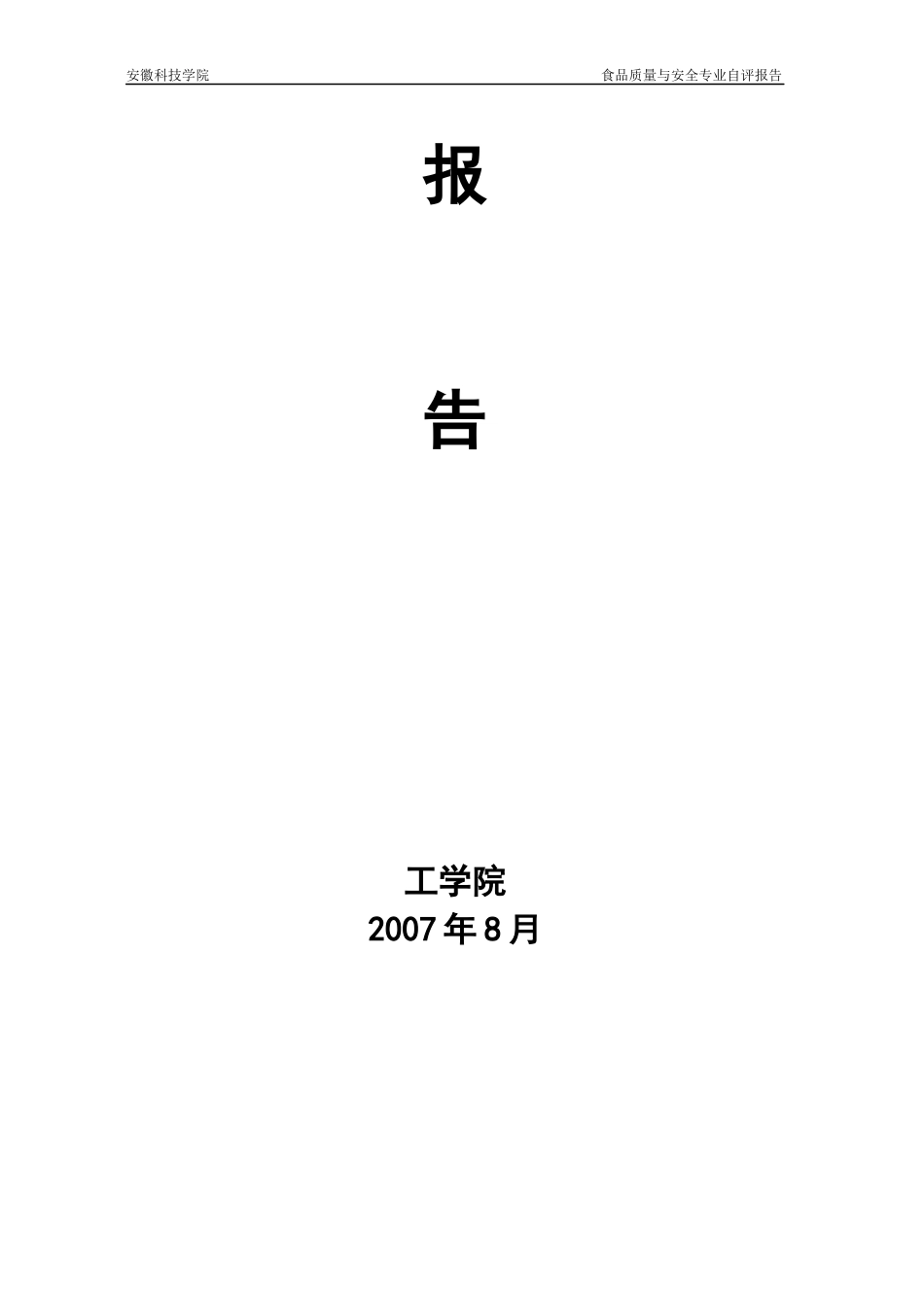 食品质量与安全专业自评报告-欢迎访问安徽科技学院主页_第2页