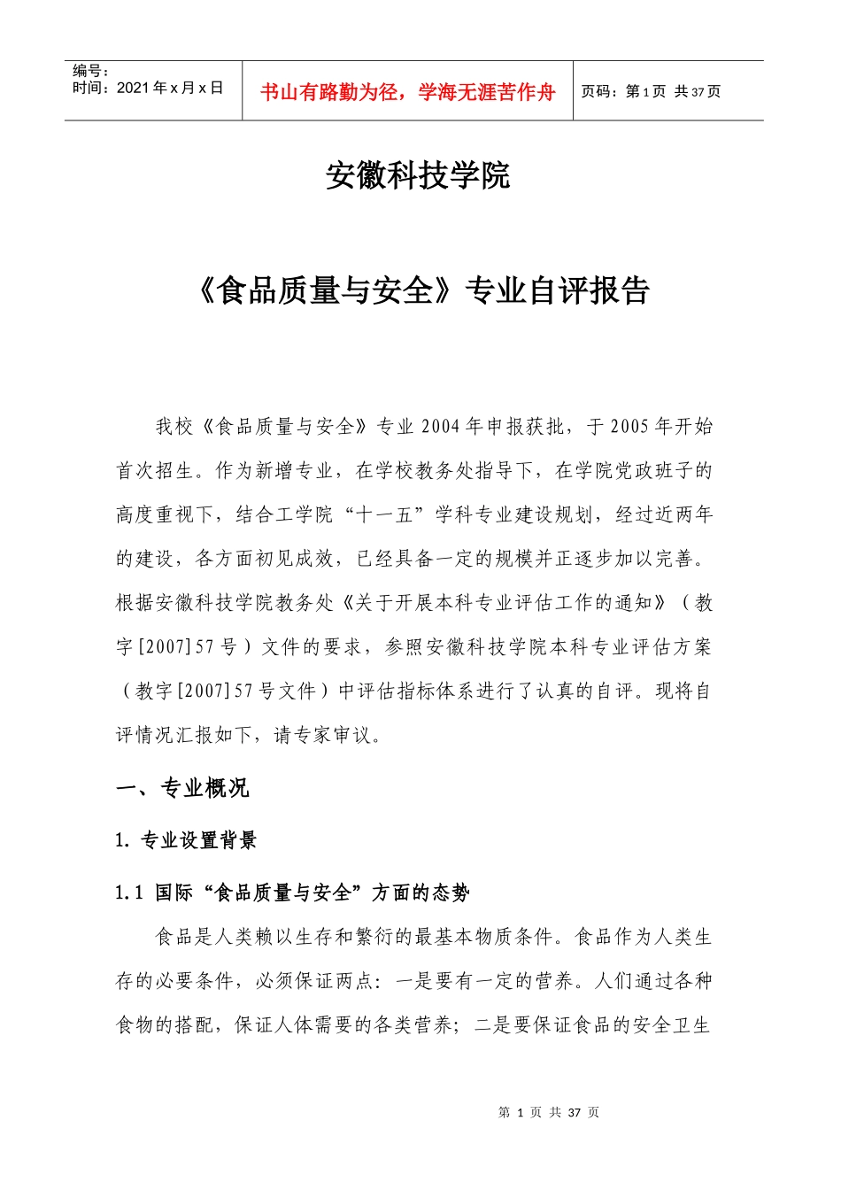 食品质量与安全专业自评报告-欢迎访问安徽科技学院主页_第3页