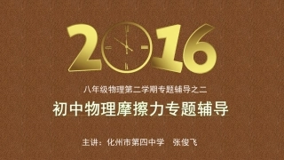 初中八年级《物理》摩擦力辅导解析